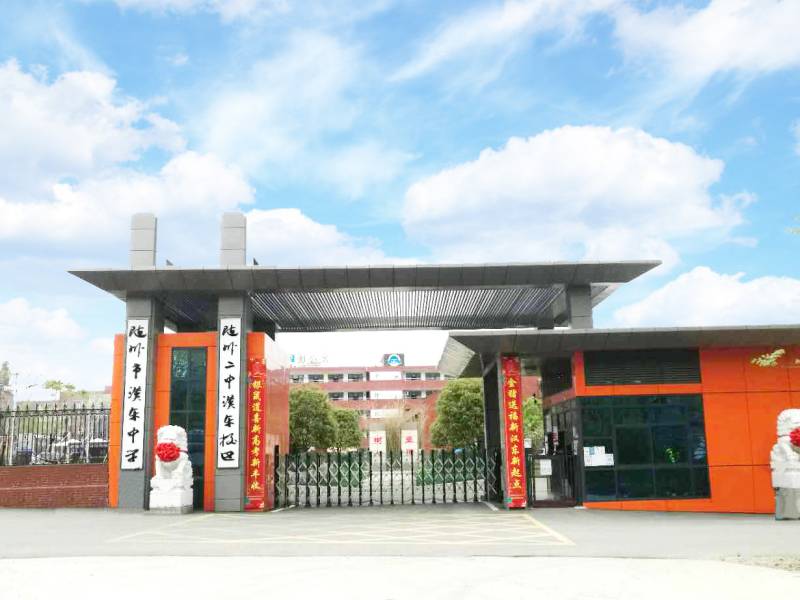 隨州市漢東中學